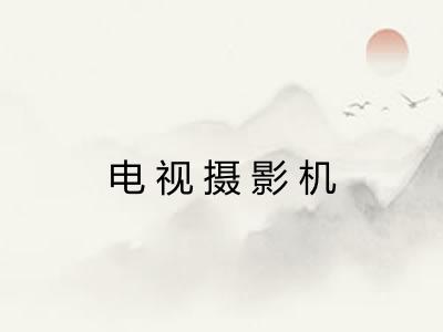 电视摄影机