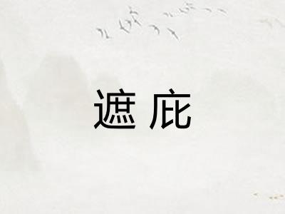 遮庇