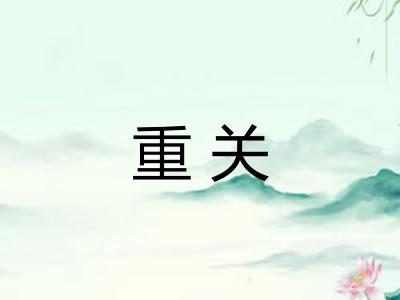 重关