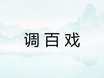 调百戏