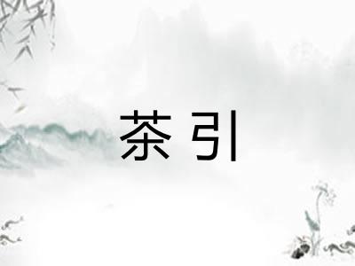 茶引