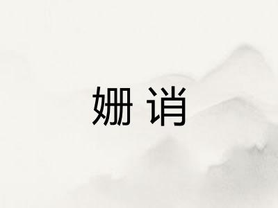 姗诮