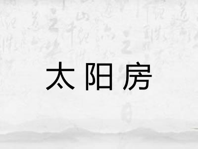 太阳房