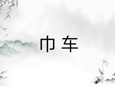 巾车