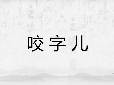 咬字儿