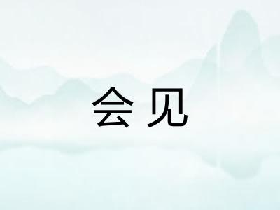 会见