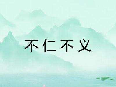 不仁不义