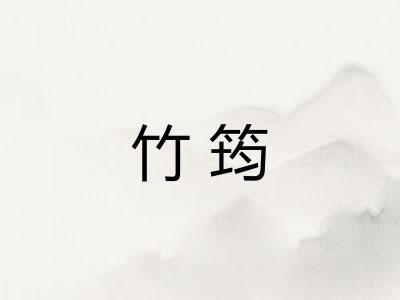 竹筠