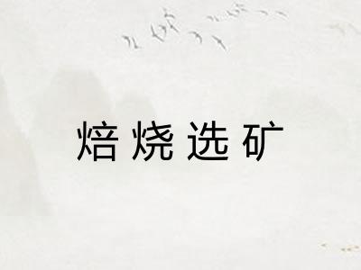 焙烧选矿
