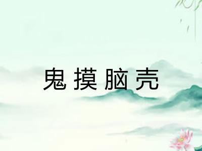 鬼摸脑壳