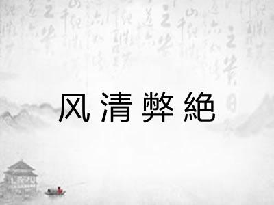 风清弊絶
