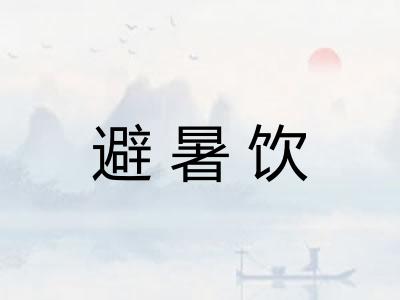 避暑饮