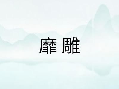 靡雕