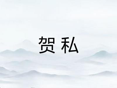 贺私