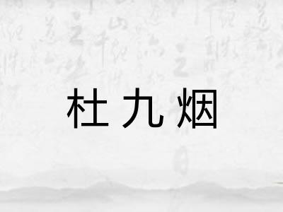 杜九烟
