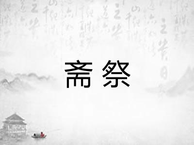 斋祭