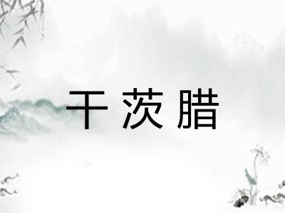 干茨腊