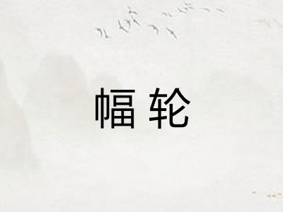 幅轮