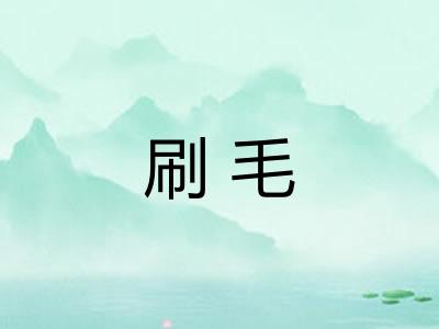 刷毛