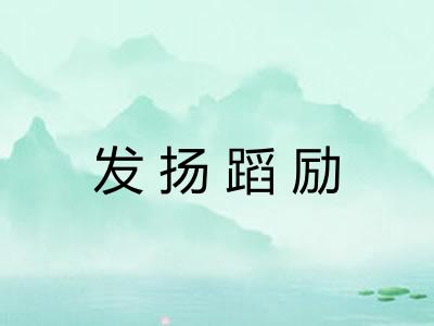 发扬蹈励