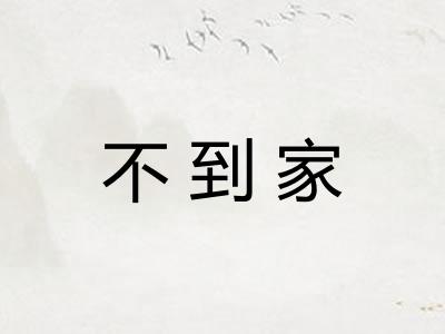不到家