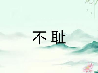 不耻