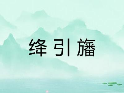绛引旛