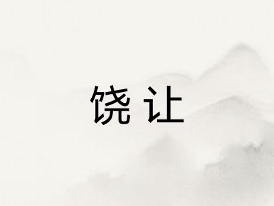 饶让