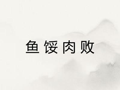鱼馁肉败