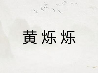 黄烁烁