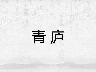 青庐
