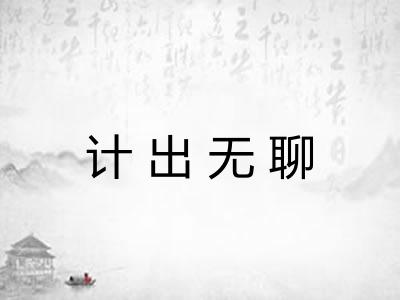 计出无聊