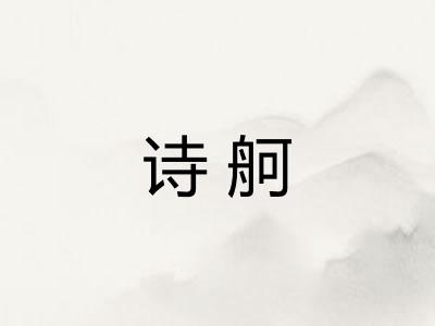 诗舸