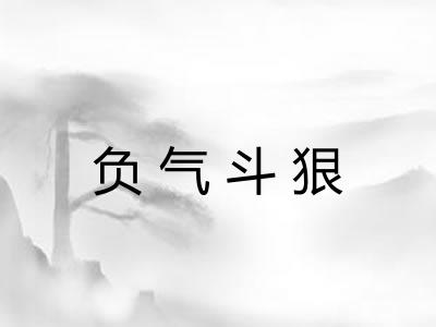 负气斗狠