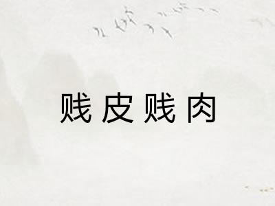 贱皮贱肉