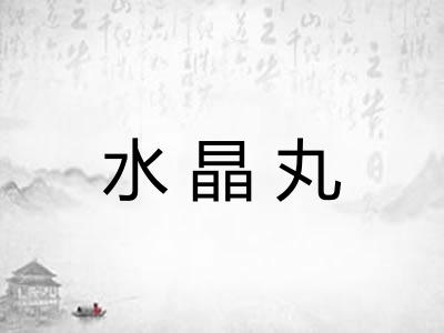 水晶丸