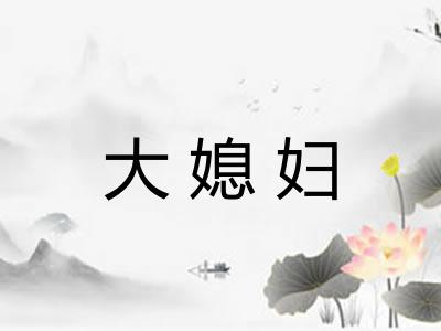 大媳妇