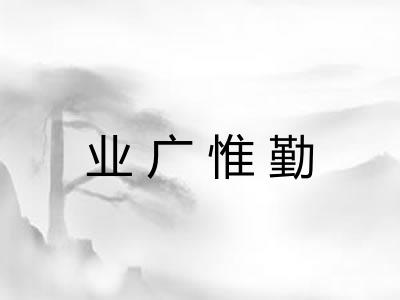 业广惟勤