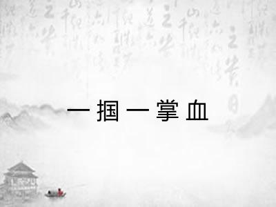 一掴一掌血