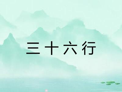 三十六行
