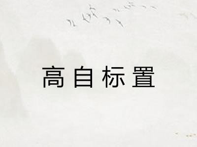 高自标置