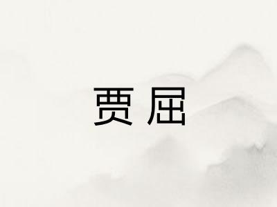贾屈