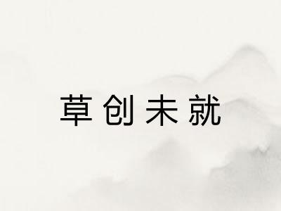 草创未就