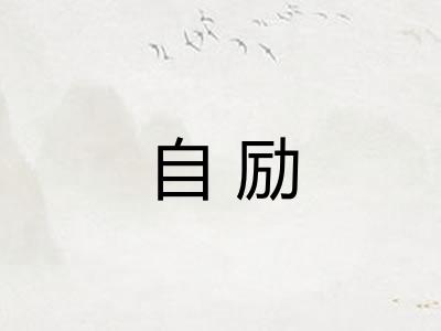 自励