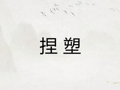 捏塑