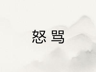 怒骂