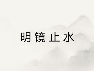 明镜止水