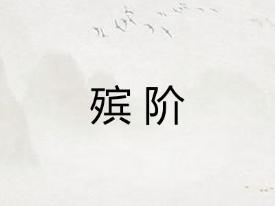 殡阶
