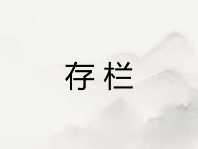存栏