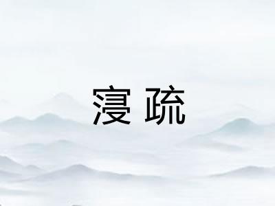 寖疏